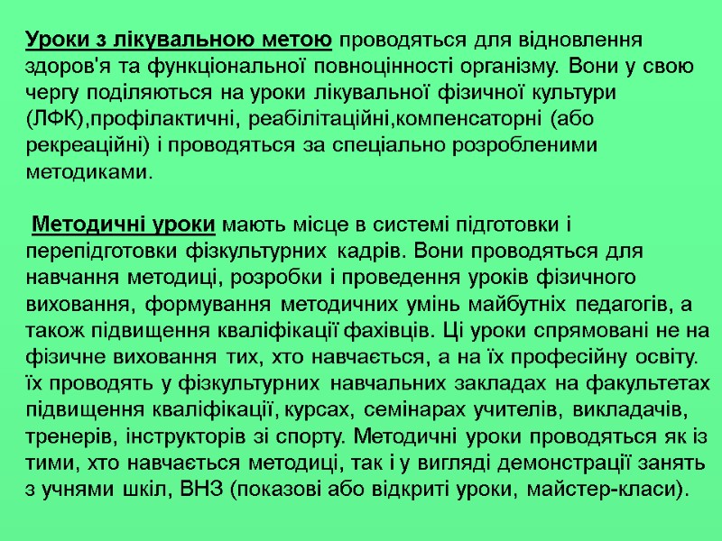Уроки з лікувальною метою проводяться для відновлення здоров'я та функціональної повноцінності організму. Вони у